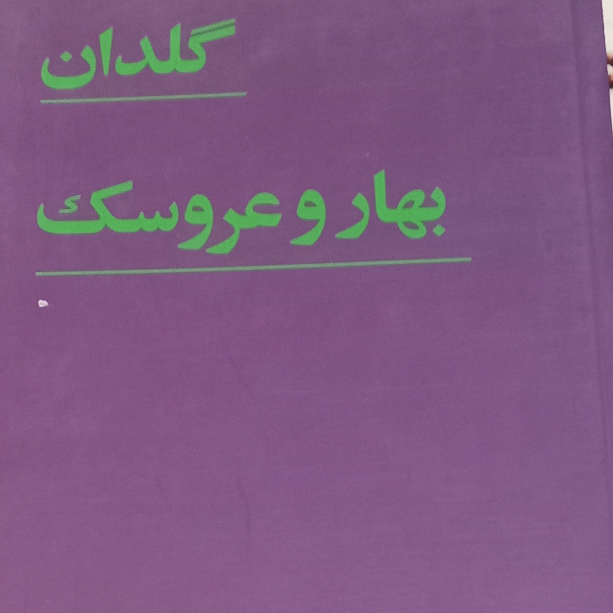 کتاب گلدان- بهار و عروسک