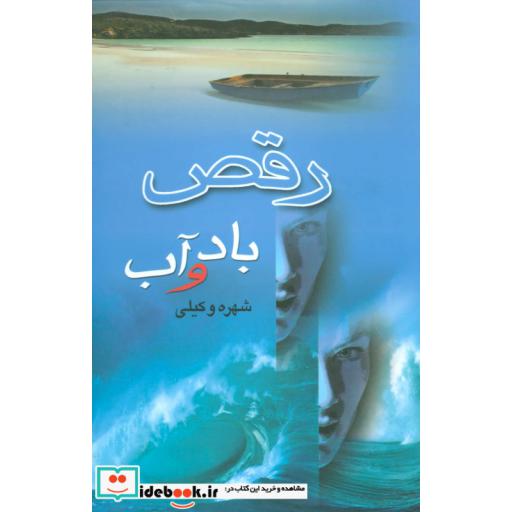 کتاب رقص باد و آب اثر شهره وکیلی