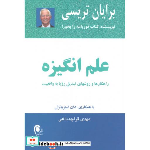 کتاب علم انگیزه (راهکارها و روشهای تبدیل رویا به واقعیت) اثر برایان تریسی