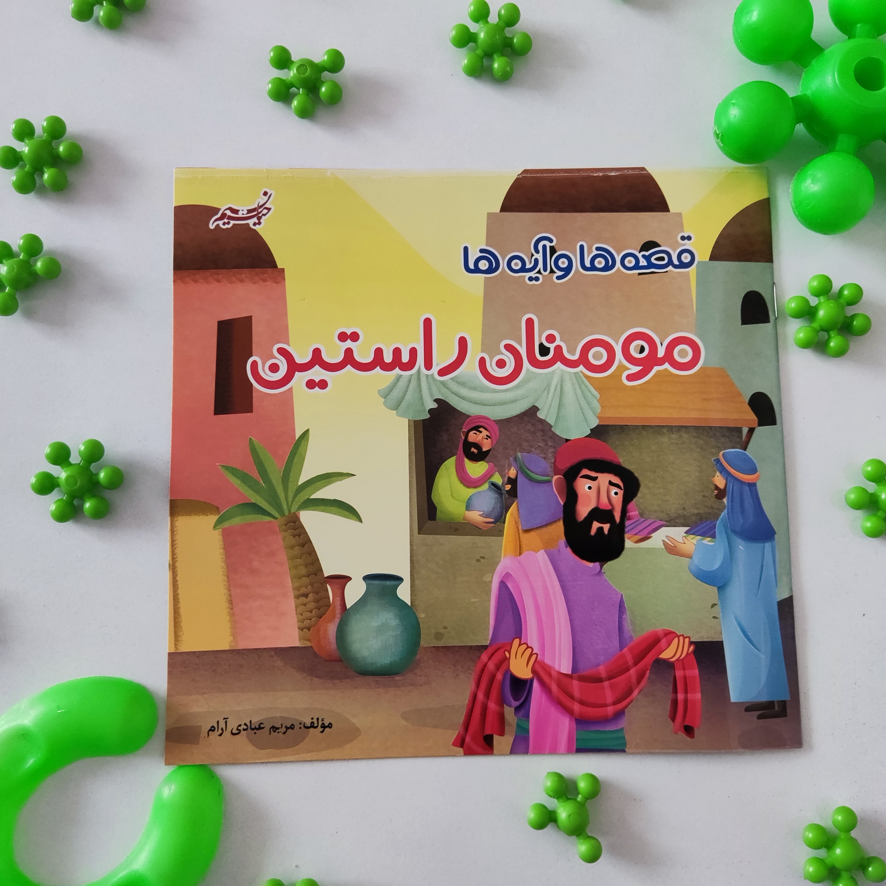 کتاب قصه ها وآیه ها(مؤمنان راستین)موضوع مذهبی کودکانه گروه سنی(ج)