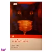 کتاب مرشد و مارگاریتا اثر میخاییل بولگاکوف نشر امیر کبیر