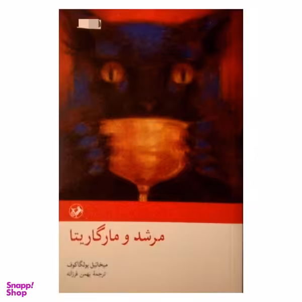 کتاب مرشد و مارگاریتا اثر میخاییل بولگاکوف نشر امیر کبیر