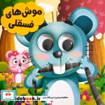 قیمت و خرید کتاب چشمی موش های فسقلی اثر سید لطف الله خادم | ایده بوک
