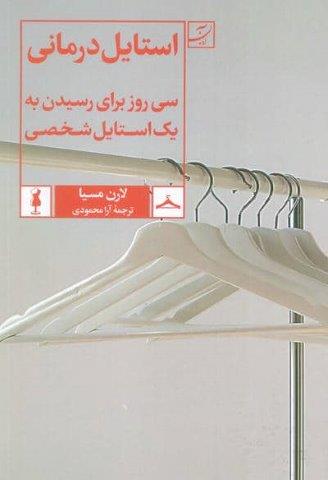 استایل درمانی (سی روز برای رسیدن به یک استایل شخصی)