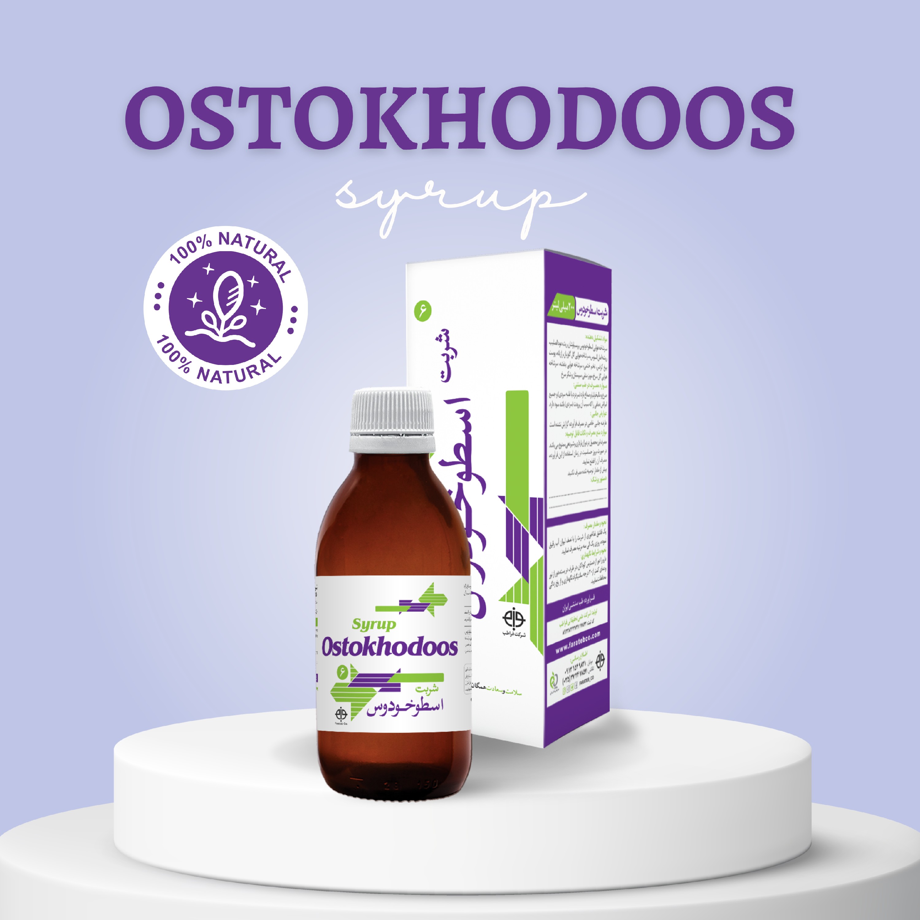 شربت اسطوخودوس فراطب