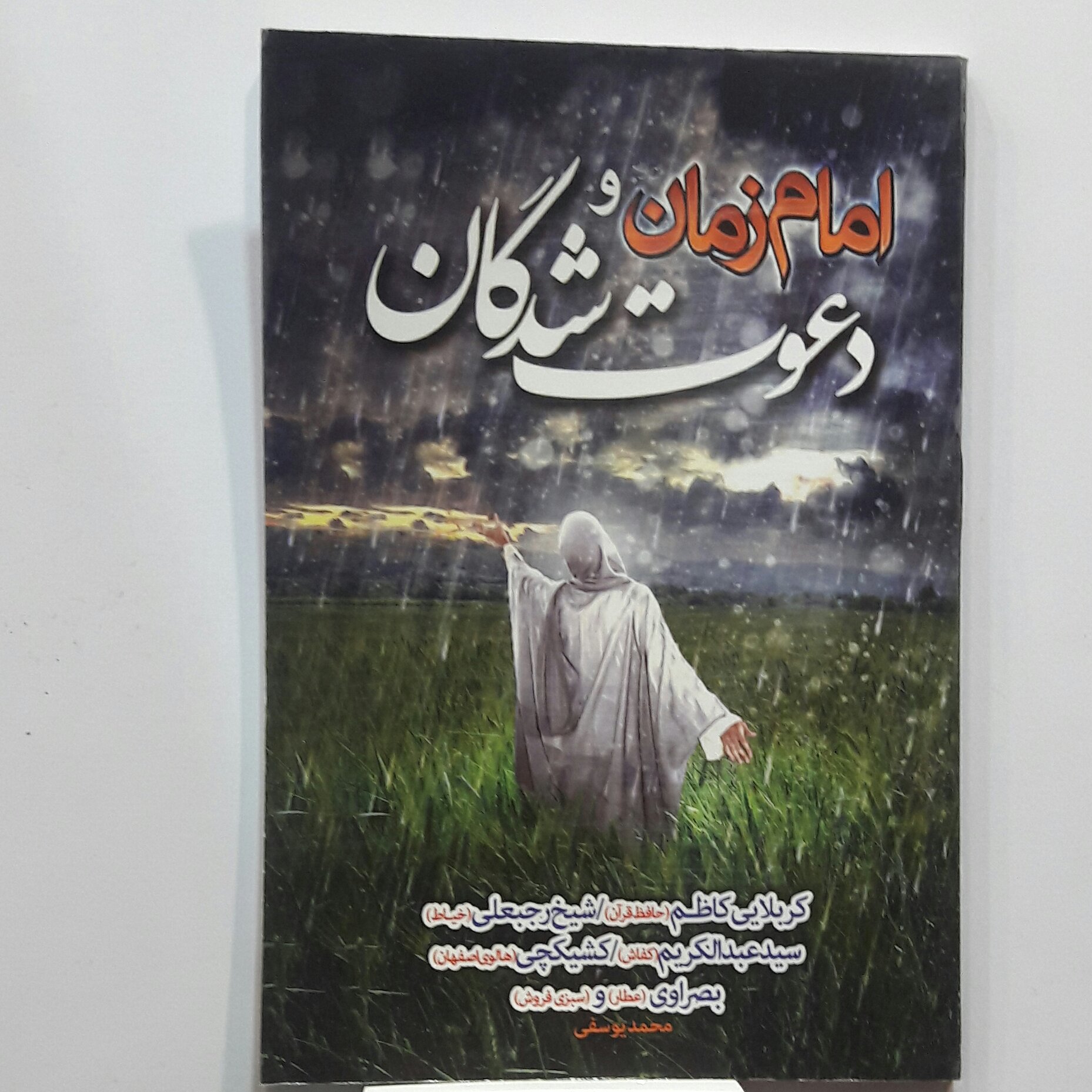 امام زمان ودعوت شدگان  (رُمان مهدوی)