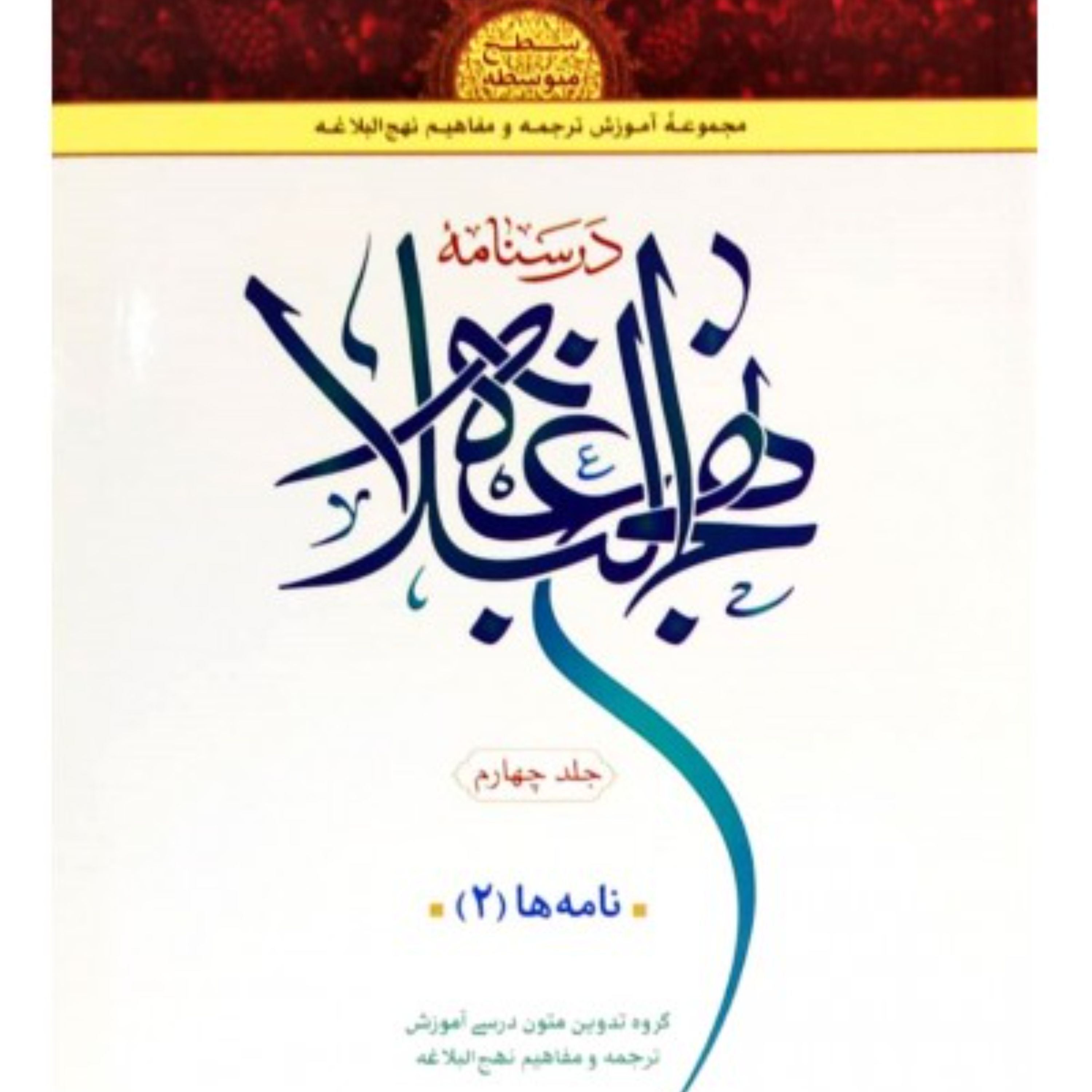 درسنامه نهج البلاغه - جلد چهارم