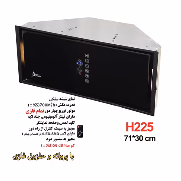 هود مخفی اخوان مدل H225 - نوین هوم [  حضوری]