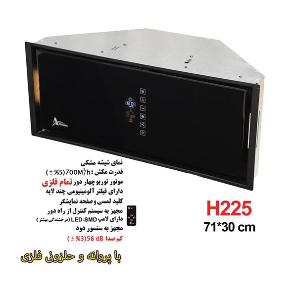 هود مخفی اخوان مدل H225 - نوین هوم [  حضوری]