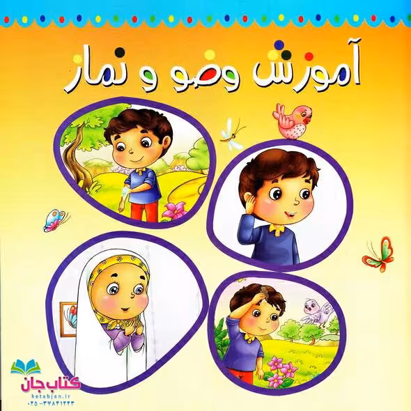 کتاب آموزش وضو و نماز نوشته حسین احمدی انتشارات جمکران 