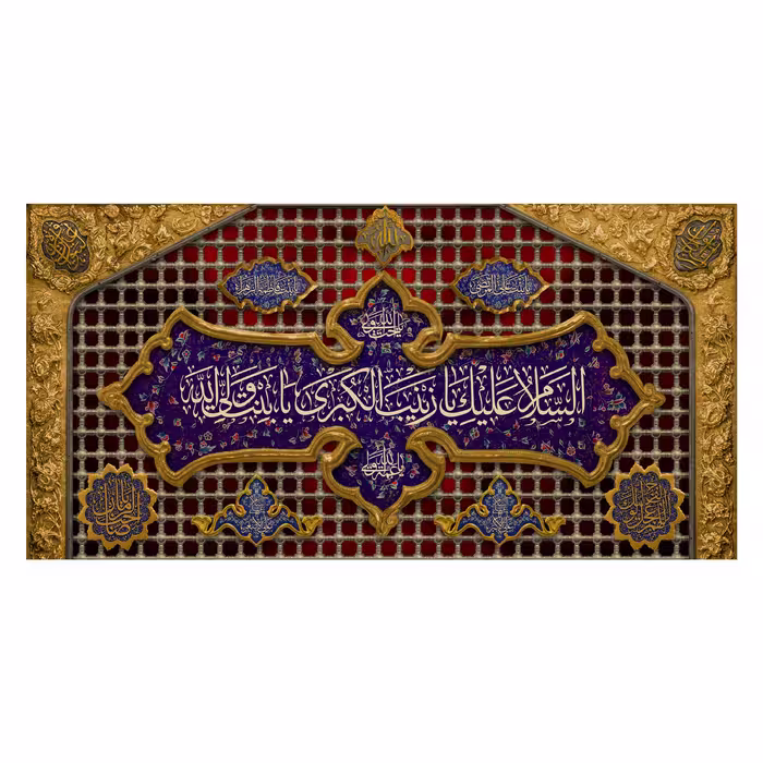 کتیبه پشت منبری حضرت زینب(س)کد7560سایز150x70سانتی متر
