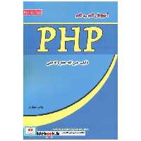 کتاب آموزش گام به گام PHP اثر عین الله جعفرنژادقمی