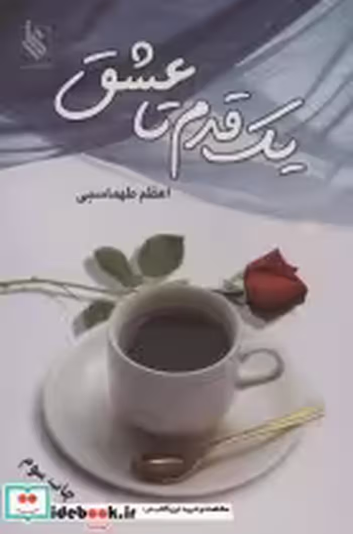 قیمت و خرید کتاب یک قدم تا عشق اثر اعظم طهماسبی | ایده بوک