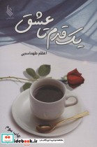 قیمت و خرید کتاب یک قدم تا عشق اثر اعظم طهماسبی | ایده بوک