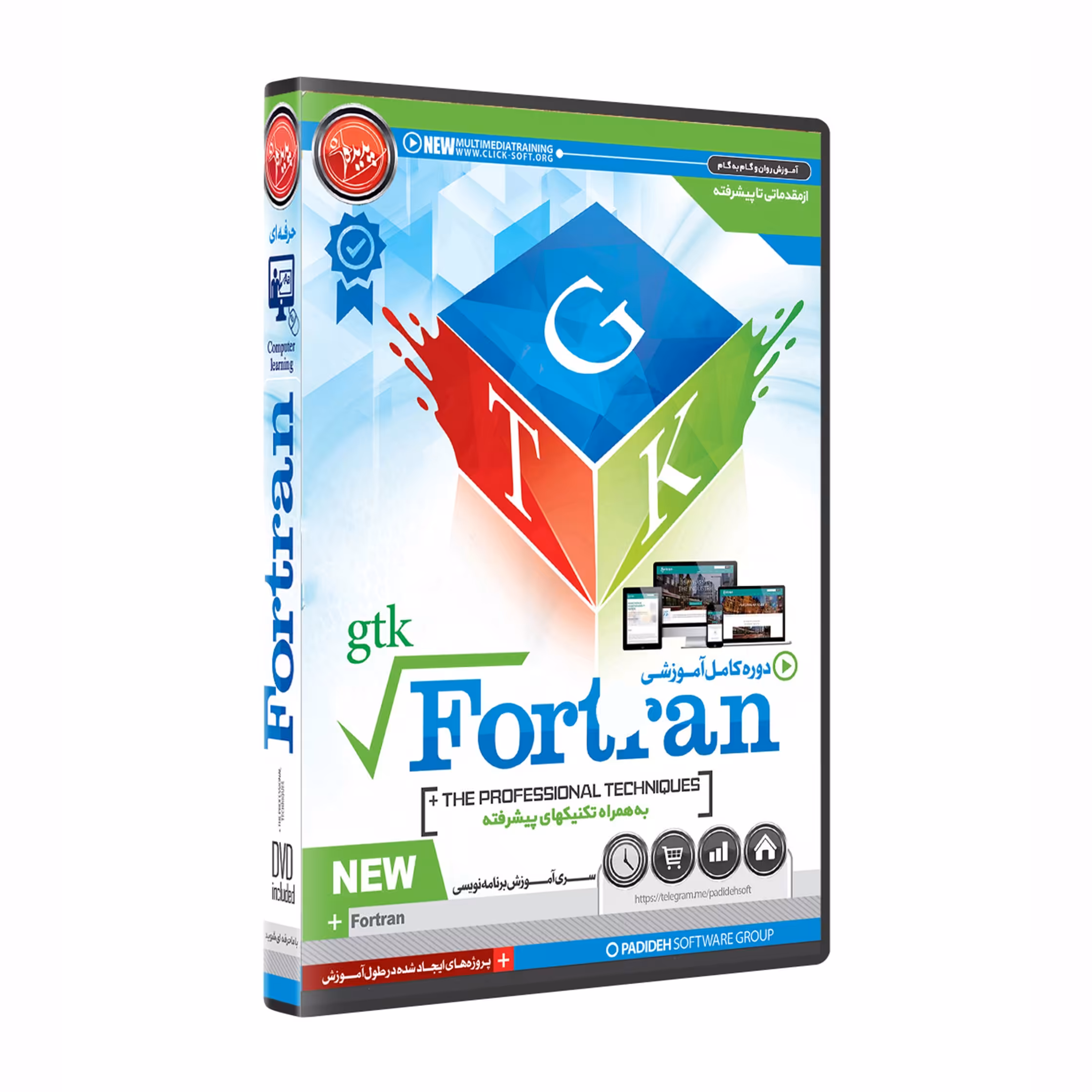 نرم افزار پکیج آموزش فرترن  fortran