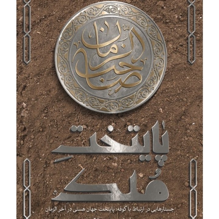 کتاب پایتخت ملک از انتشارات شهید کاظمی استان قم 