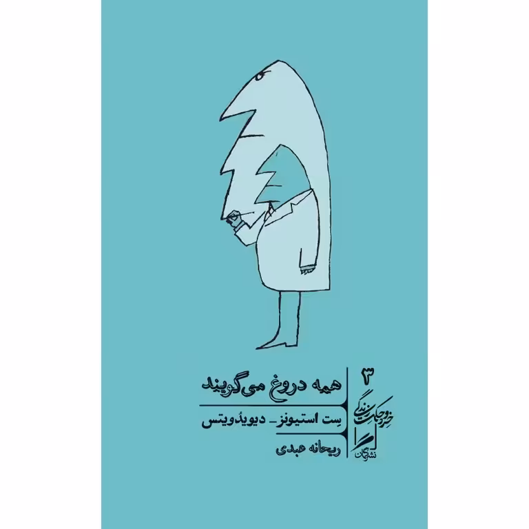 همه دروغ می گویند