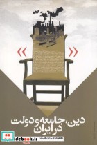 قیمت و خرید کتاب دین جامعه و دولت در ایران | ایده بوک