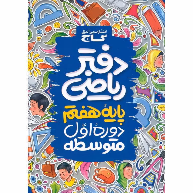 دفتر ریاضی هفتم گاج