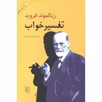 کتاب تفسیر خواب نشر مرکز