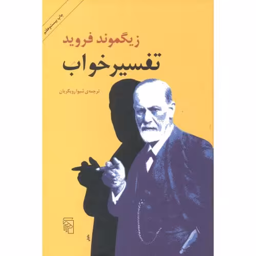 کتاب تفسیر خواب نشر مرکز