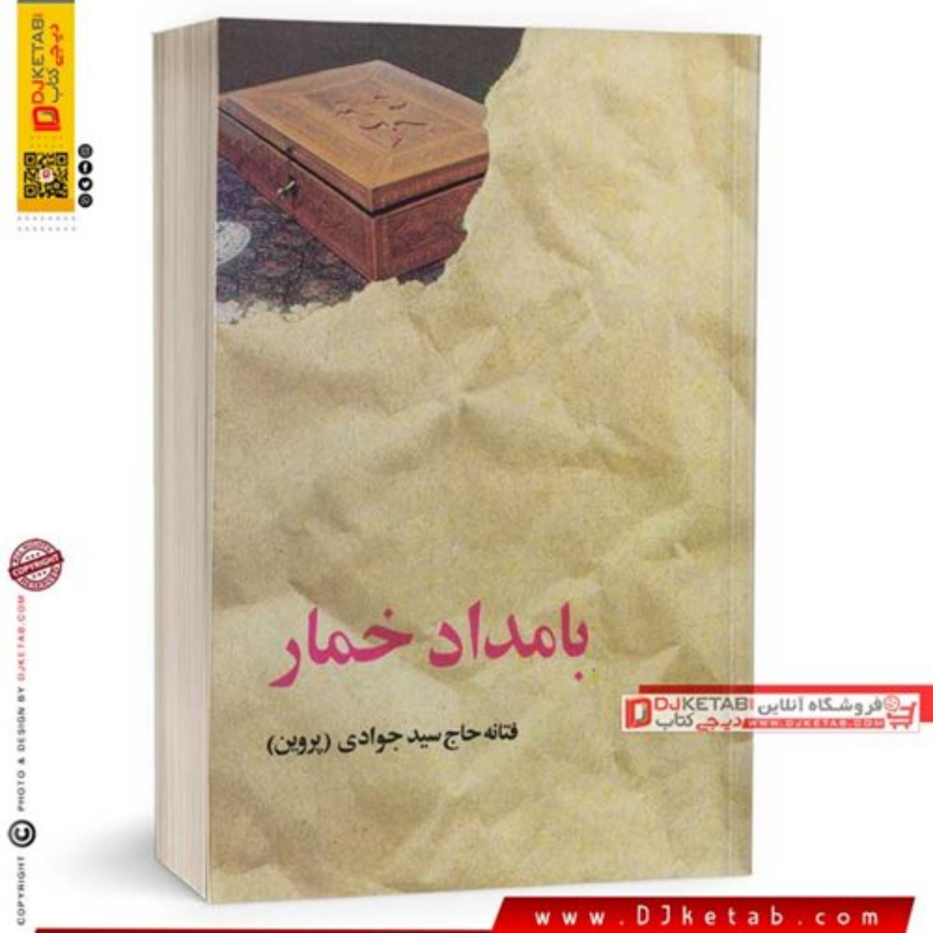 کتاب بامداد خمار (رمان)