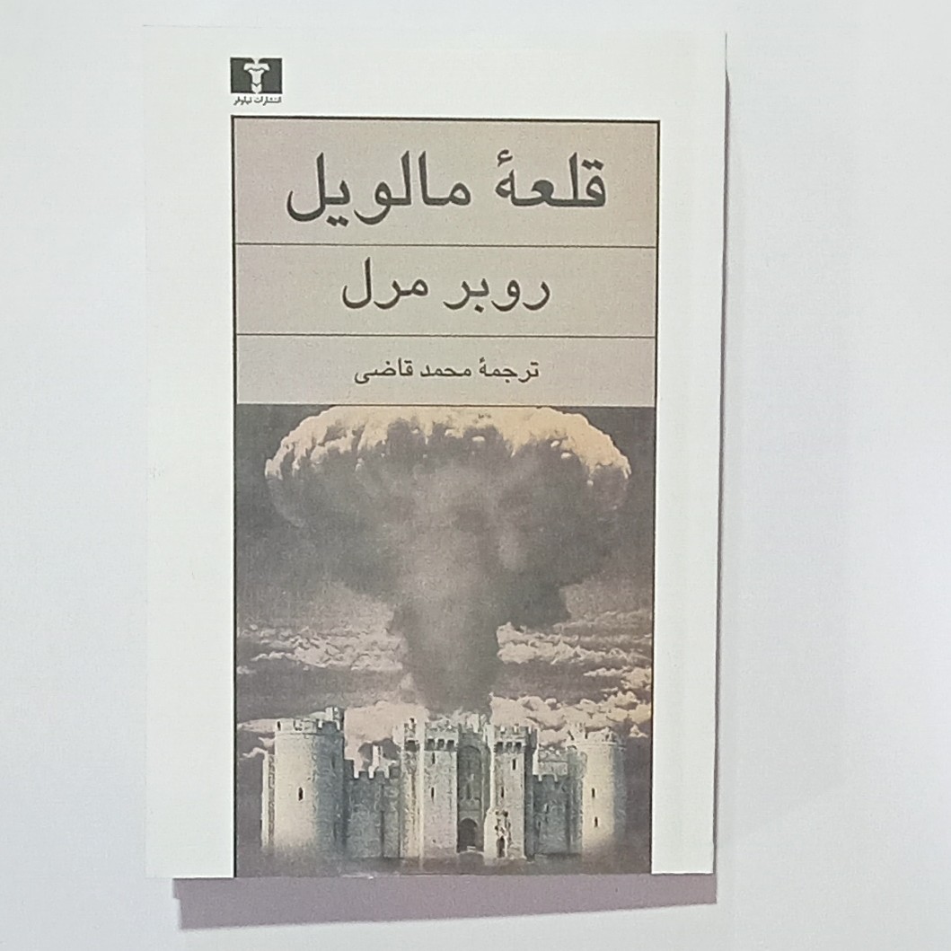 کتاب قلعهٔ مالویل نویسنده روبر مرل ترجمه محمد قاضی انتشارات نیلوفر 