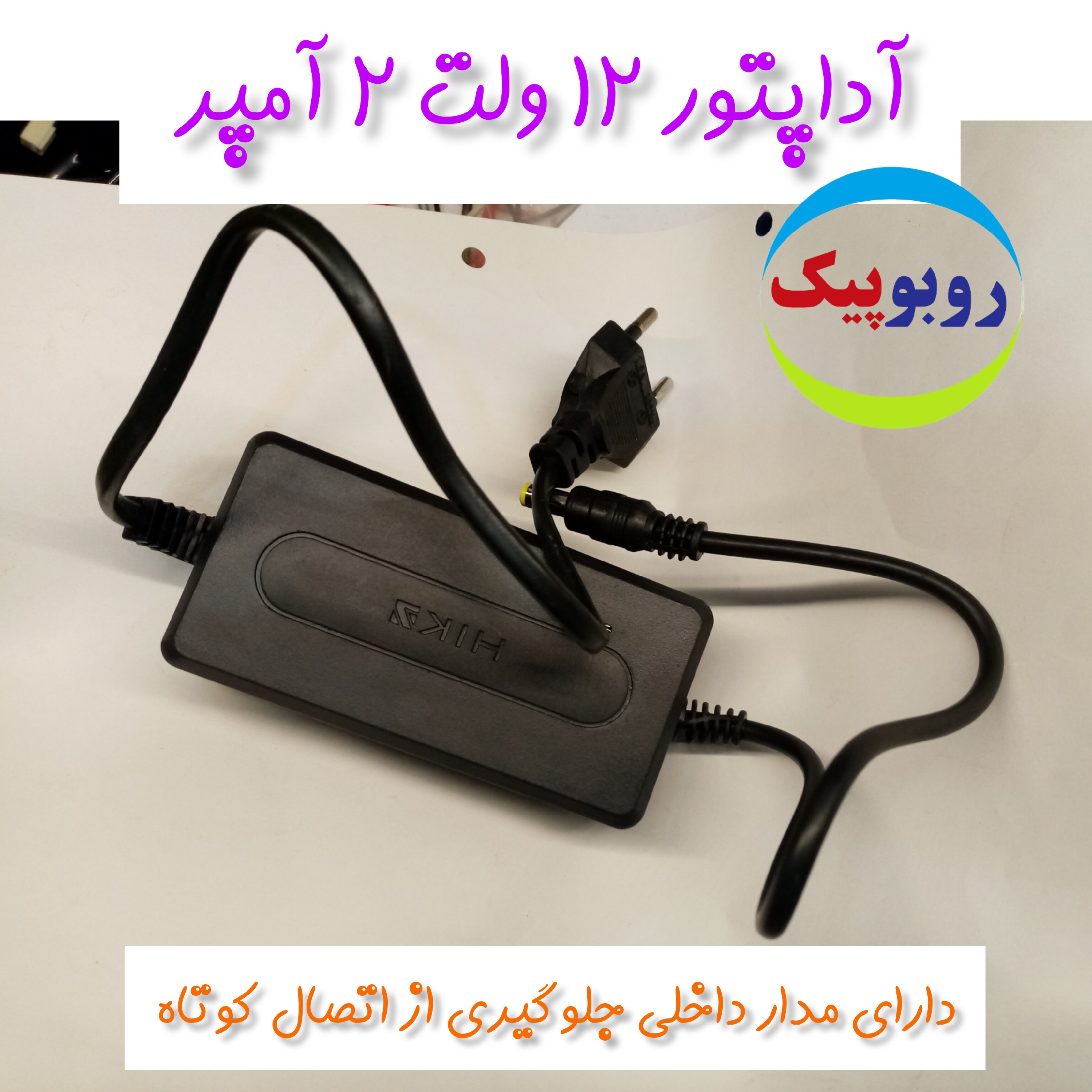 آداپتور 12 ولت 2 آمپر ربات کاری کلاس رباتیک حمیدیه گتوند رامشیر باغ ملک شیبان هندیجان چمران سوسنگرد شادگان شوش امیدیه