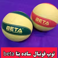 توپ ورزشی فوتبال ساده بتا beta 