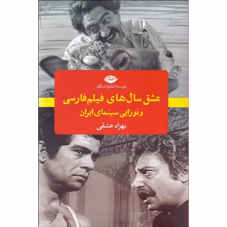 عشق سال های فیلم فارسی و نوزایی سینمای ایران