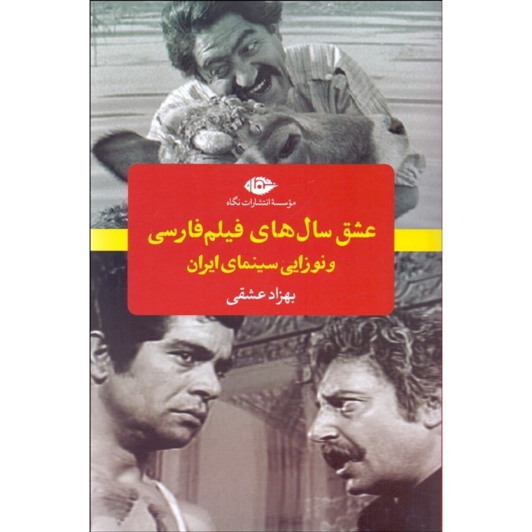 عشق سال های فیلم فارسی و نوزایی سینمای ایران