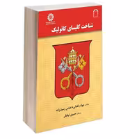 شناخت کلیسای کاتولیک نشر سمت (17119)