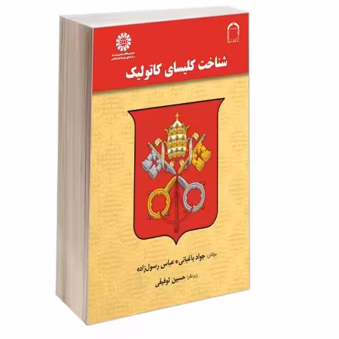 شناخت کلیسای کاتولیک نشر سمت (17119)