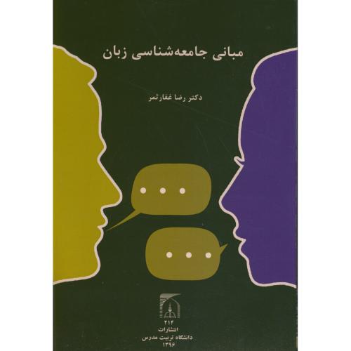 کتاب مبانی جامعه شناسی زبان