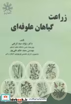 قیمت و خرید کتاب زراعت گیاهان علوفه ای نشر عمیدی | ایده بوک