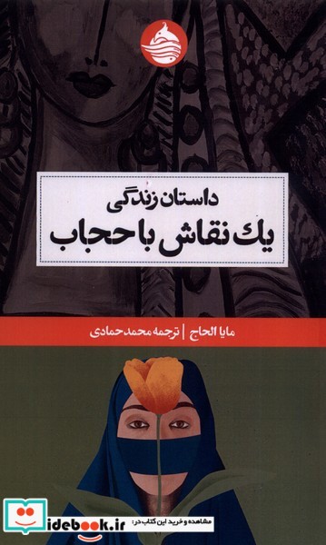 کتاب داستان زندگی یک نقاش با حجاب
