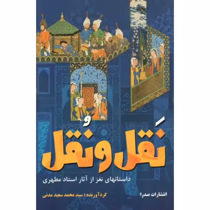 نقل و نقل - (داستانهای نغز از آثار استاد مطهری)