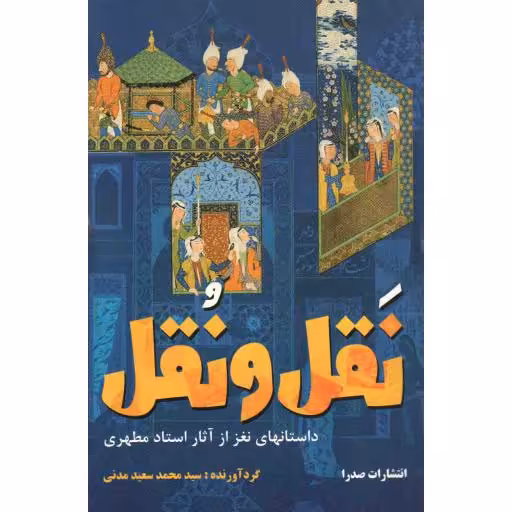 نقل و نقل - (داستانهای نغز از آثار استاد مطهری)