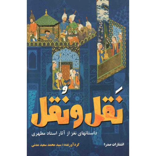 نقل و نقل - (داستانهای نغز از آثار استاد مطهری)