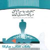تاملات جامعه شناختی درباره عرفی شدن(نظریه های عرفی از فراز تا فرود) نشر جهاد دانشگاهی