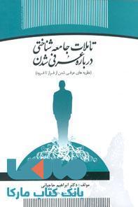 تاملات جامعه شناختی درباره عرفی شدن(نظریه های عرفی از فراز تا فرود) نشر جهاد دانشگاهی