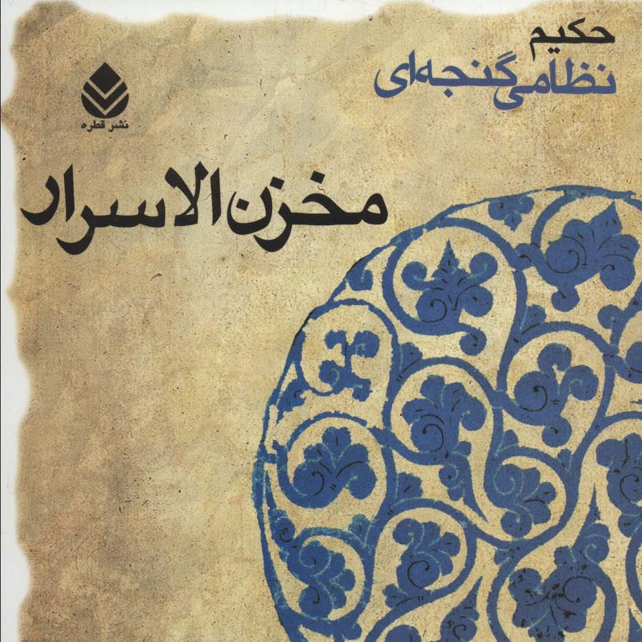 مخزن الاسرار (حکیم نظامی گنجه ای)

