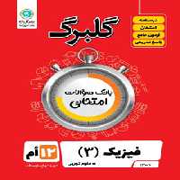 گلبرگ فیزیک دوازدهم تجربی گل واژه | چی بخونم