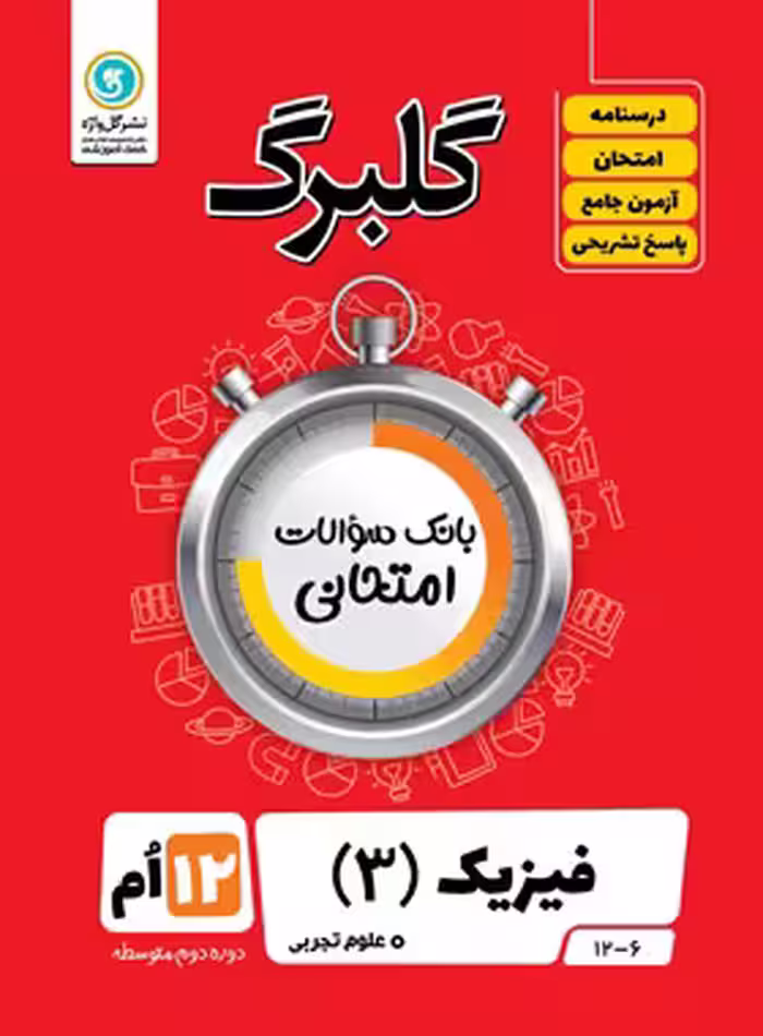 گلبرگ فیزیک دوازدهم تجربی گل واژه | چی بخونم