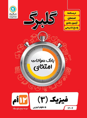 گلبرگ فیزیک دوازدهم تجربی گل واژه | چی بخونم