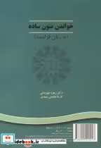 قیمت و خرید کتاب خواندن متون ساده به زبان فرانسه | ایده بوک