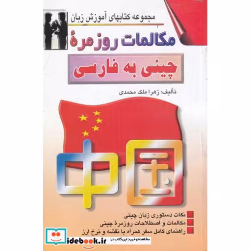کتاب مکالمات روزمره چینی به فارسی