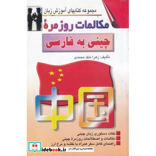 کتاب مکالمات روزمره چینی به فارسی