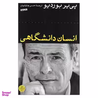 کتاب انسان دانشگاهی اثر پی یر بوردیو انتشارات کتاب پارسه