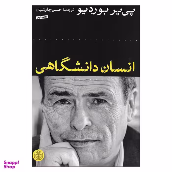 کتاب انسان دانشگاهی اثر پی یر بوردیو انتشارات کتاب پارسه